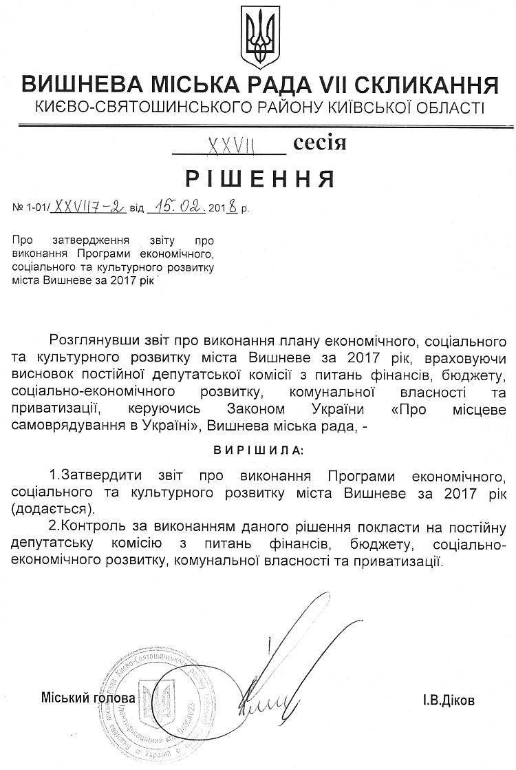 РІШЕННЯ ХХVІI СЕСІЇ VIІ СКЛИКАННЯ від 15.02.2018 року